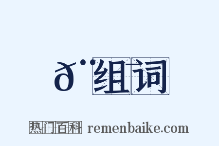 𨺯组词是什么意思的图片